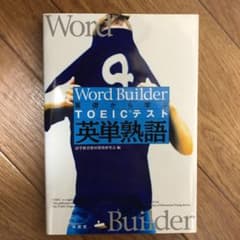 基礎から学ぶTOEICテスト英単熟語のサムネイル