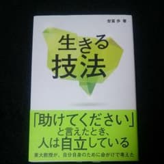 生きる技法のサムネイル