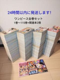 24時間以内発送！ ワンピース 1巻〜115巻 全巻セット+関連本2冊 - メルカリ