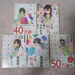 （小説）天久鷹央の推理カルテ（1巻〜5巻）のサムネイル