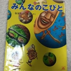 みんなのこびとのサムネイル