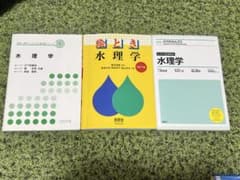 水理学参考書　3冊のサムネイル