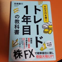月10万円を稼ぐトレード1年目の教科書のサムネイル
