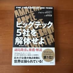 ビッグテック5社を解体せよのサムネイル