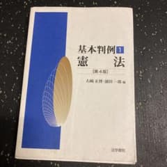 基本判例〈1〉憲法 (第4版)のサムネイル