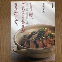 もう一度、ごちそうさまがききたくて。 : ちかごろ人気の、うちのごはん140選のサムネイル
