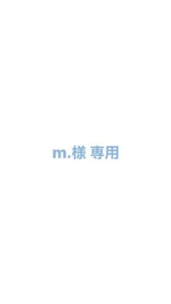 m.様 専用のサムネイル