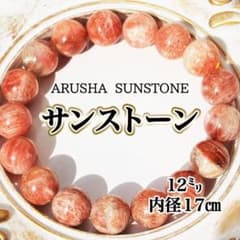 天照大神ご加護】アルーシャサンストーン ブレスレット 12㍉ 天然石