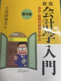 最新版！　会計学入門 会計・監査の基礎を学ぶ 第9版　千代田邦夫のサムネイル