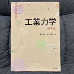 工業力学 第4版のサムネイル
