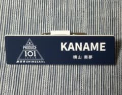 PRODUCE 101 JAPAN 日プ 新世界 横山奏夢 ネームプレート - メルカリ