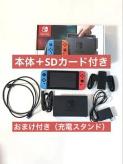 【SDカード、充電スタンド付】Nintendo Switch 本体のサムネイル
