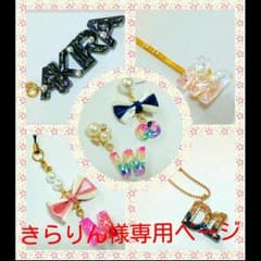 きらりん様専用ページのサムネイル
