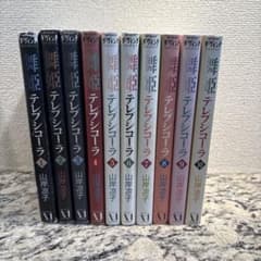 【特価】舞姫 テレプシコーラ 全10巻セット 山岸凉子のサムネイル