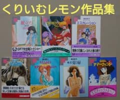再販・初版・帯有】倉田悠子 富士見書房版「くりいむレモン