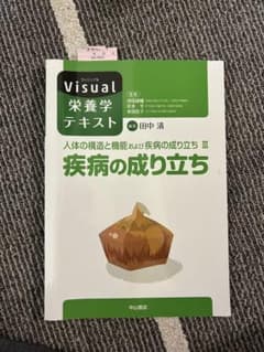Visual 栄養学テキスト 疾病の成り立ちのサムネイル