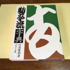 勘亭流字典のサムネイル