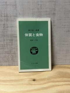 体質と食物 健康への道 秋月辰一郎 秋月辰一郎著体質と食物｜越前有機味噌蔵 マルカワみそ