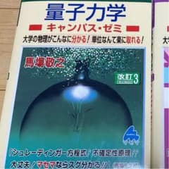 スバラシク実力がつくと評判の量子力学キャンパス・ゼミ　大学の物理がこんなに分か…のサムネイル