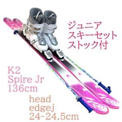 ジュニアスキーセット K2 136cm 24-24.5cm ストック付 - メルカリ