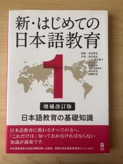 新・はじめての日本語教育 1 /ほぼ未使用のサムネイル