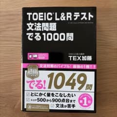 TOEIC L&Rテスト 文法問題 でる1000問のサムネイル