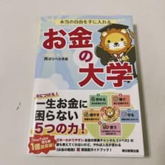 本当の自由を手に入れる お金の大学のサムネイル