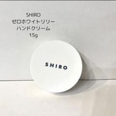 限定品！SHIRO ゼロホワイトリリー ハンドクリーム 15g