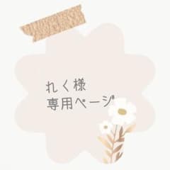 れく様専用ページのサムネイル