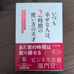 いつも幸せな人は、2時間の使い方の天才 : 本当に大事なことだけをして、毎日を…のサムネイル
