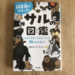 飼育員がつくったサルの図鑑 : かならず会いたくなっちゃう56のなかまたちのサムネイル