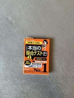 これが本当のWebテストだ! ① 2025年度版 玉手箱・C-GAB編のサムネイル