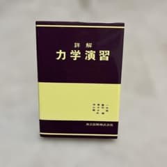 力学演習 共立出版のサムネイル