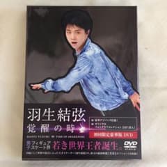 羽生結弦「覚醒の時」〈初回限定豪華版〉完売品のサムネイル