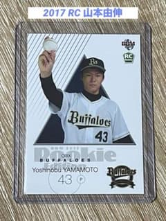 BBM 2017 オリックスバファローズ 山本由伸 ROOKIE EDITION - メルカリ