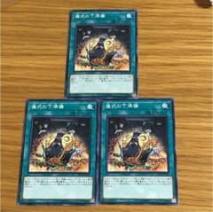 【新品未使用】遊戯王 儀式の下準備 ノーマル3枚のサムネイル