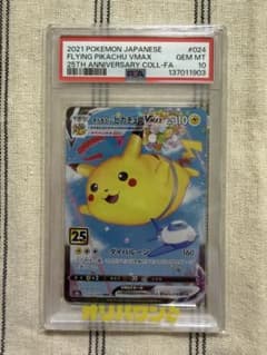 ポケモンカードゲーム(PSA10)】そらをとぶピカチュウ VMAX 25th - メルカリ