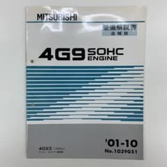 三菱　整備解説書　ランサーセディア　教習車　4G9 SOHC ENGINEのサムネイル