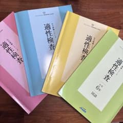 名進研　小学6年　適正検査　4教科セット 名進研 小学6年 適正検査 4教科セット - メルカリ