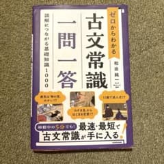 ゼロからわかる 古文常識 一問一答のサムネイル