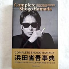 浜田省吾事典』Complete Shogo Hamada - メルカリ