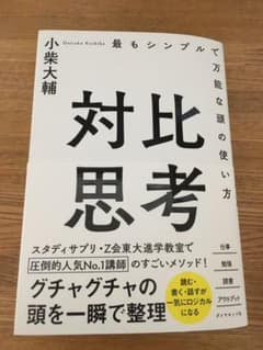 対比思考 最もシンプルで万能な頭の使い方のサムネイル