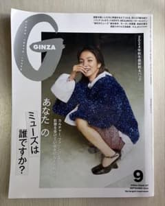 GINZA 2024年9月号のサムネイル