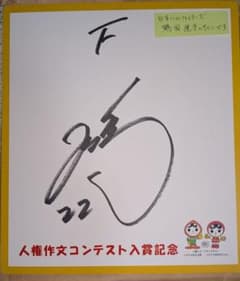 直筆サイン】元日本ハム 鶴岡慎也選手 サイン色紙（背番号22） - メルカリ