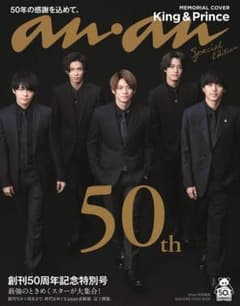 anan特別編集 創刊50周年記念特別号スペシャルエディションのサムネイル