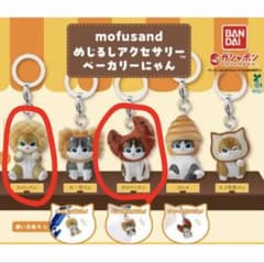 mofusand めじるしアクセサリー ベーカリーにゃん 2種セットのサムネイル