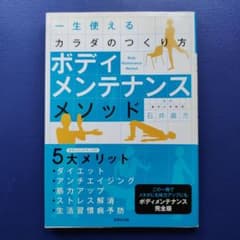 一生使えるカラダのつくり方 ボディメンテナンスメソッド 石井直方のサムネイル