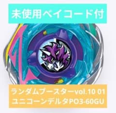 ベイブレードX ランダムブースターvol.10 ユニコーンデルタPO3-60GU