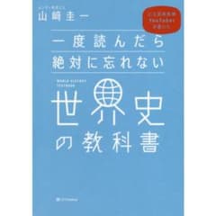 一度読んだら絶対に忘れない 世界史の教科書 山﨑圭一のサムネイル