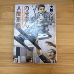 のほほん人間革命 大槻ケンヂ 角川文庫のサムネイル